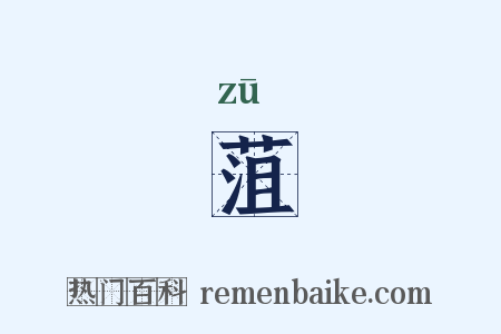菹是什么意思的图片